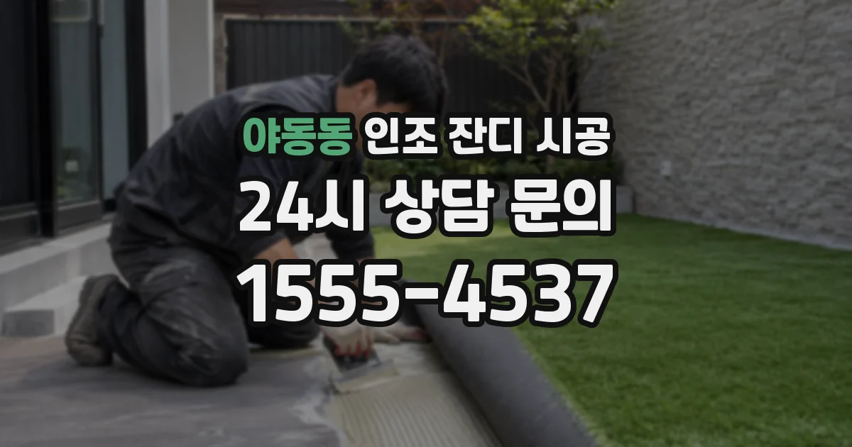 야동동 인조 잔디 시공