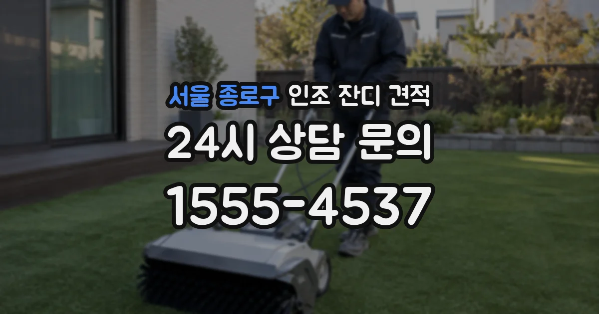 서울 종로구 인조 잔디 견적