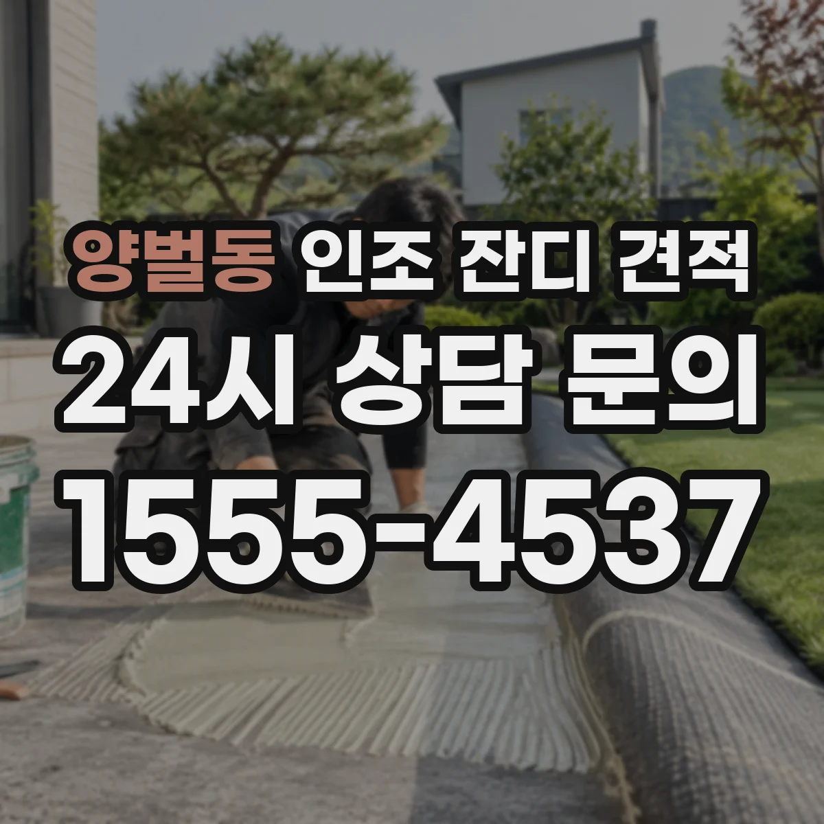 양벌동 인조 잔디 견적