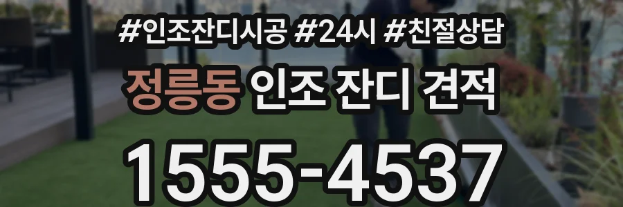 정릉동 인조 잔디 견적