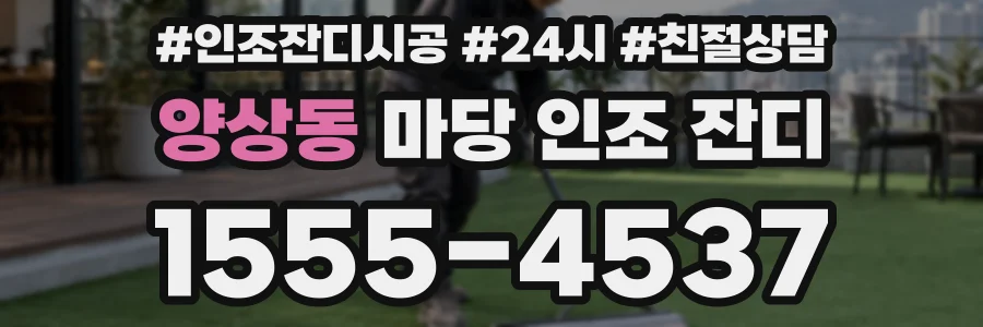 양상동 마당 인조 잔디