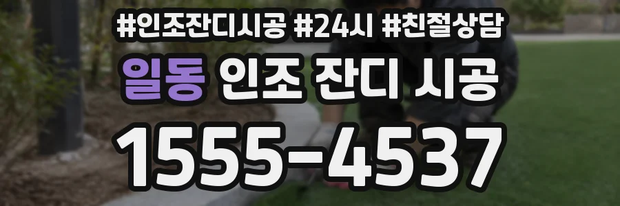 일동 인조 잔디 시공
