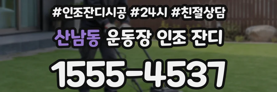 산남동 운동장 인조 잔디