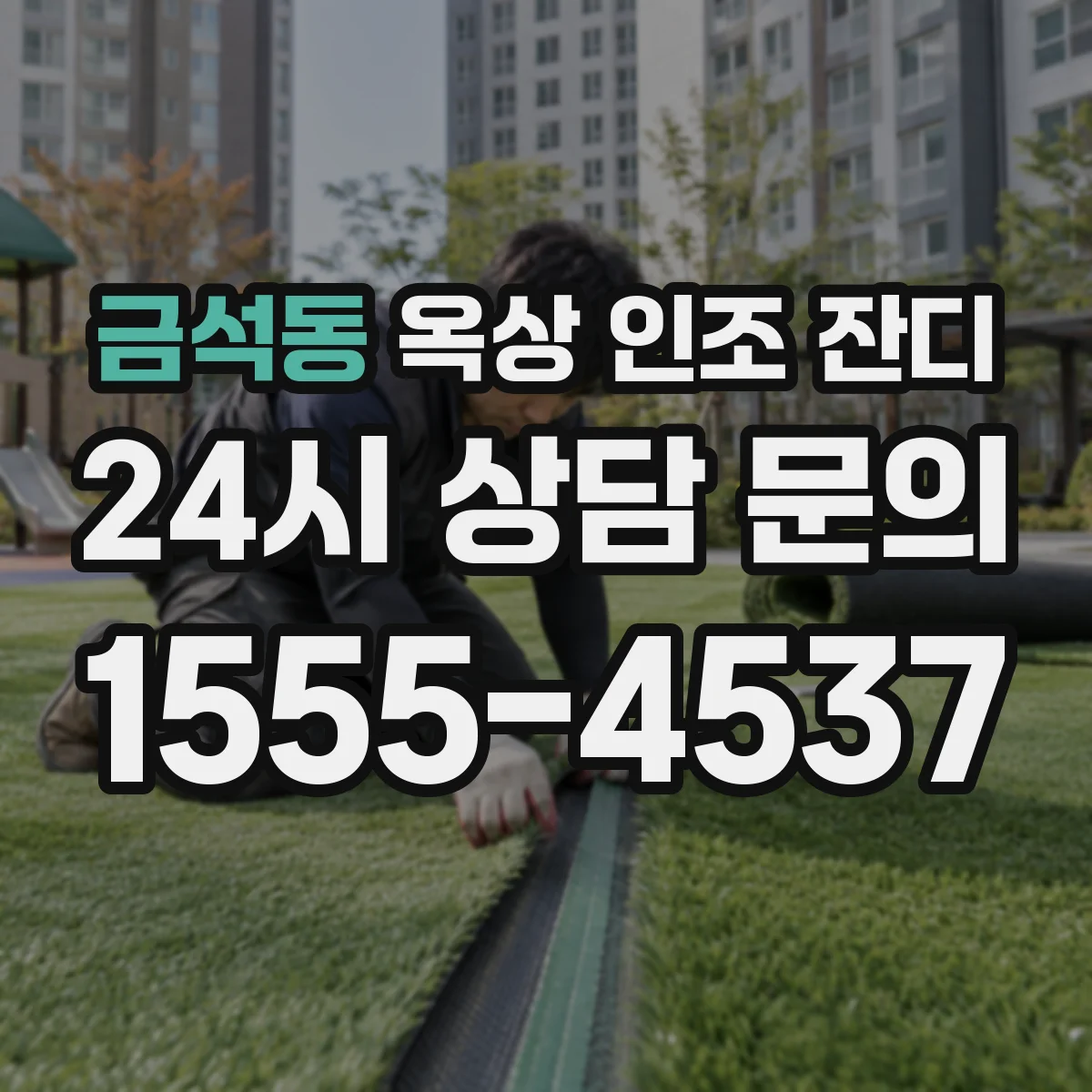 금석동 옥상 인조 잔디