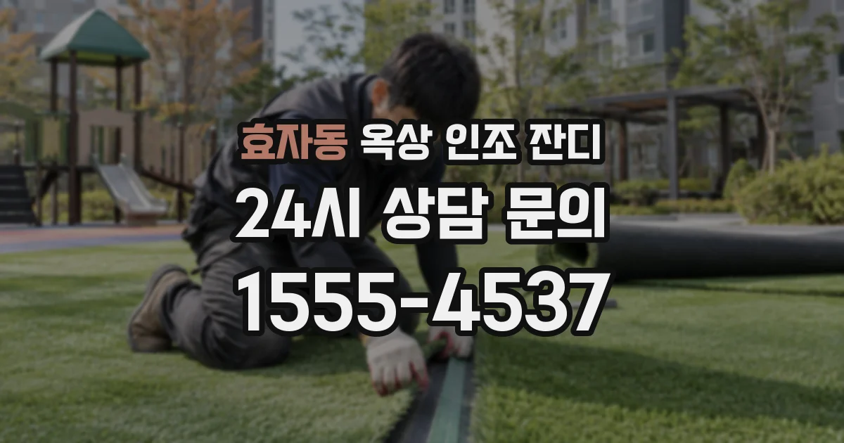 효자동 옥상 인조 잔디