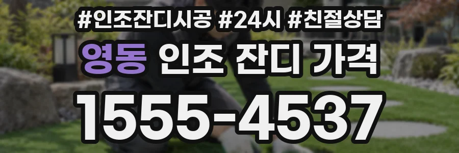 영동 인조 잔디 가격