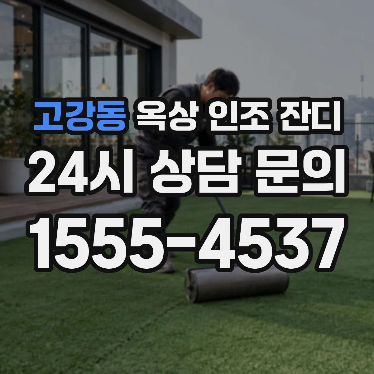 고강동 옥상 인조 잔디