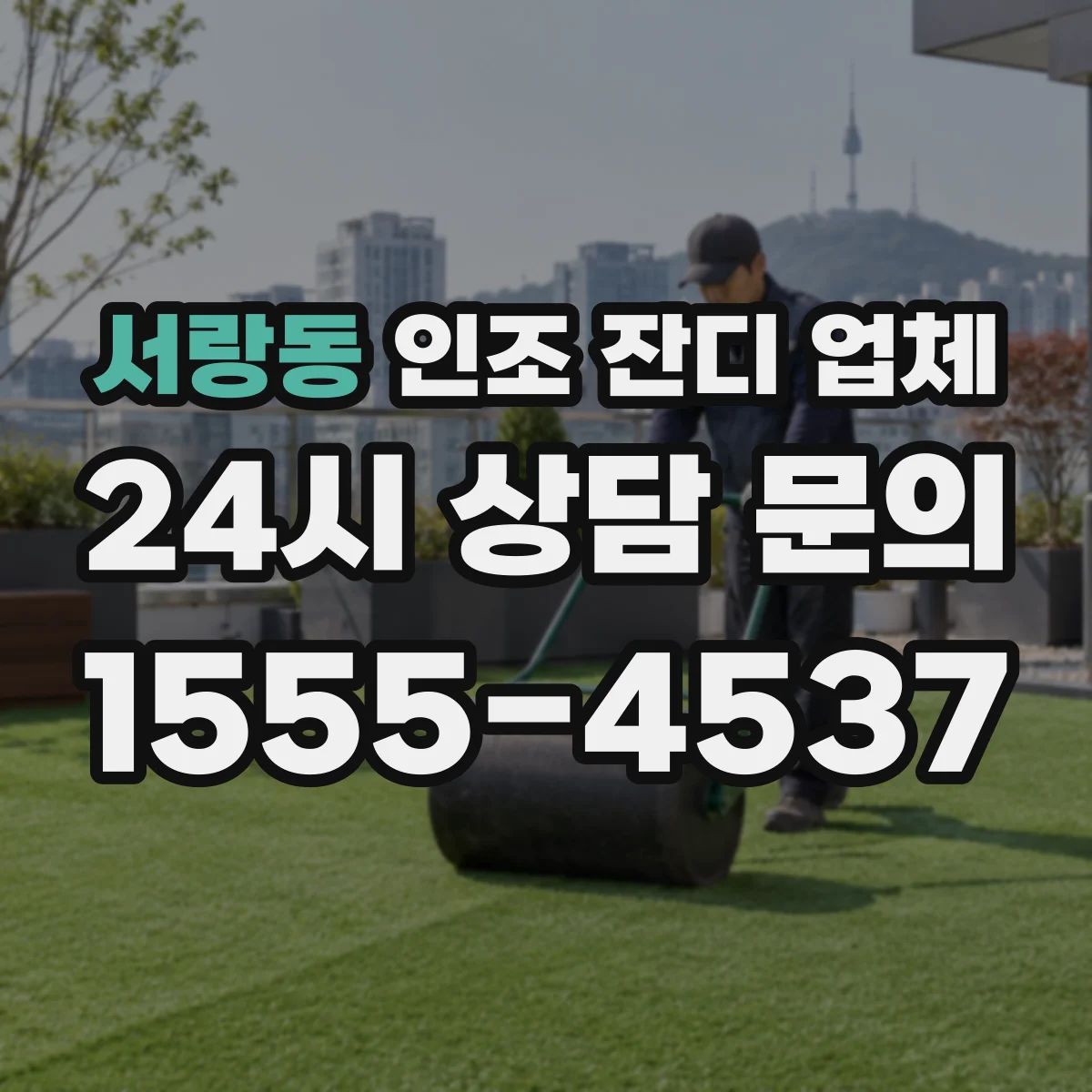 서랑동 인조 잔디 업체