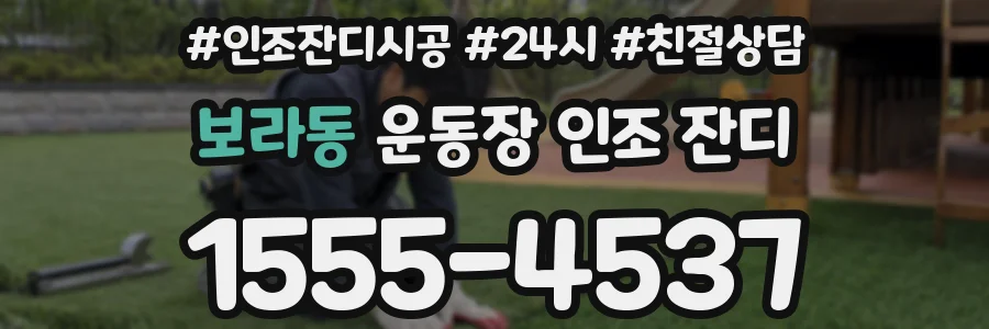 보라동 운동장 인조 잔디