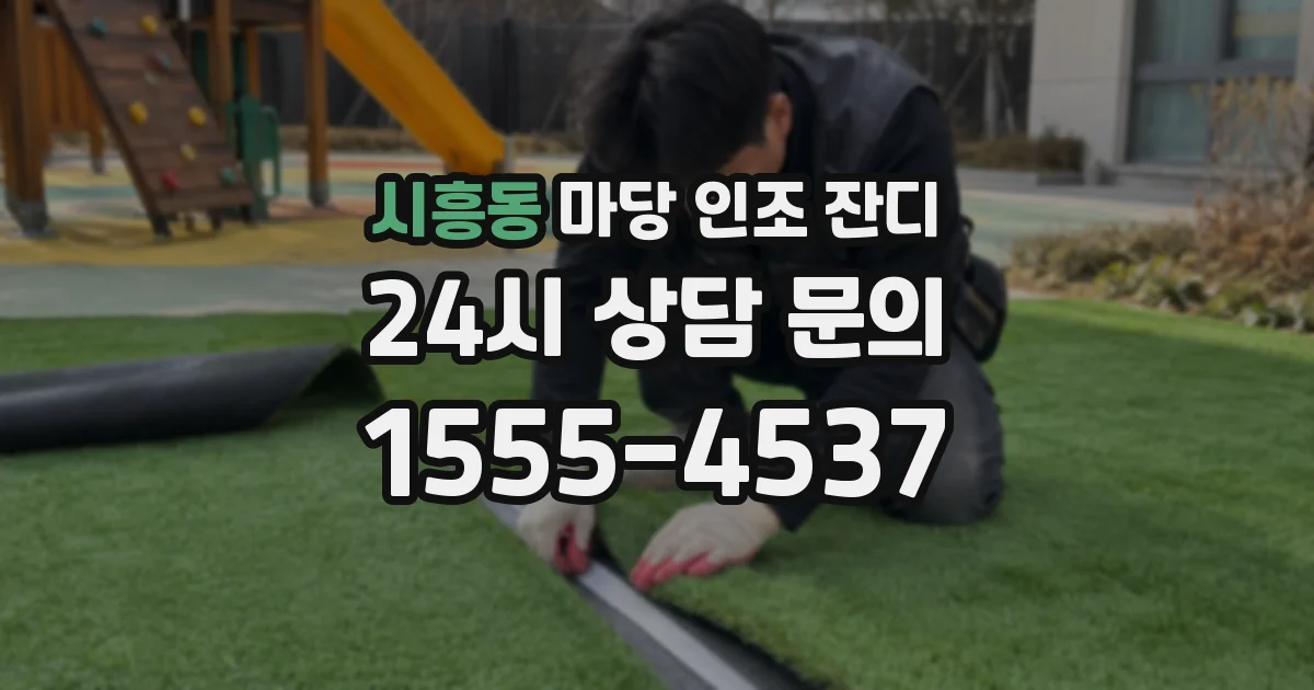 시흥동 마당 인조 잔디