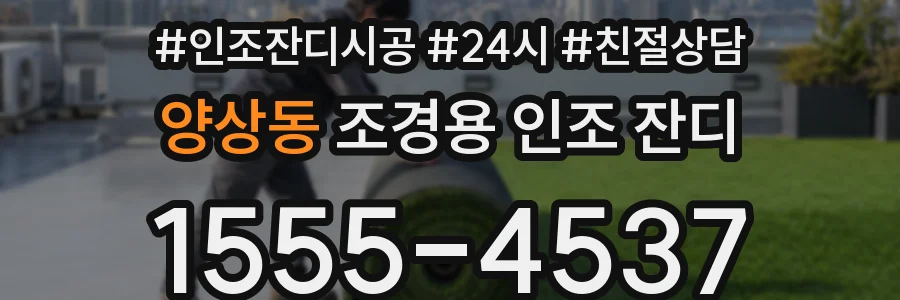 양상동 조경용 인조 잔디