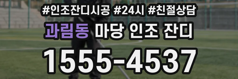 과림동 마당 인조 잔디