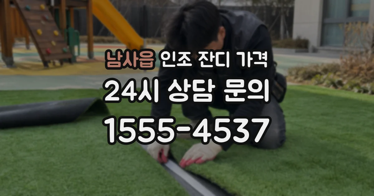 남사읍 인조 잔디 가격