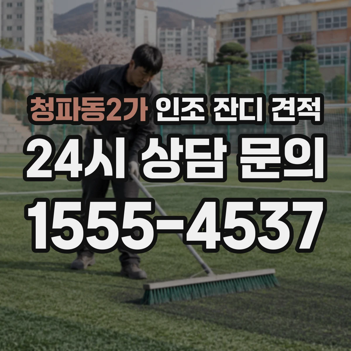 청파동2가 인조 잔디 견적