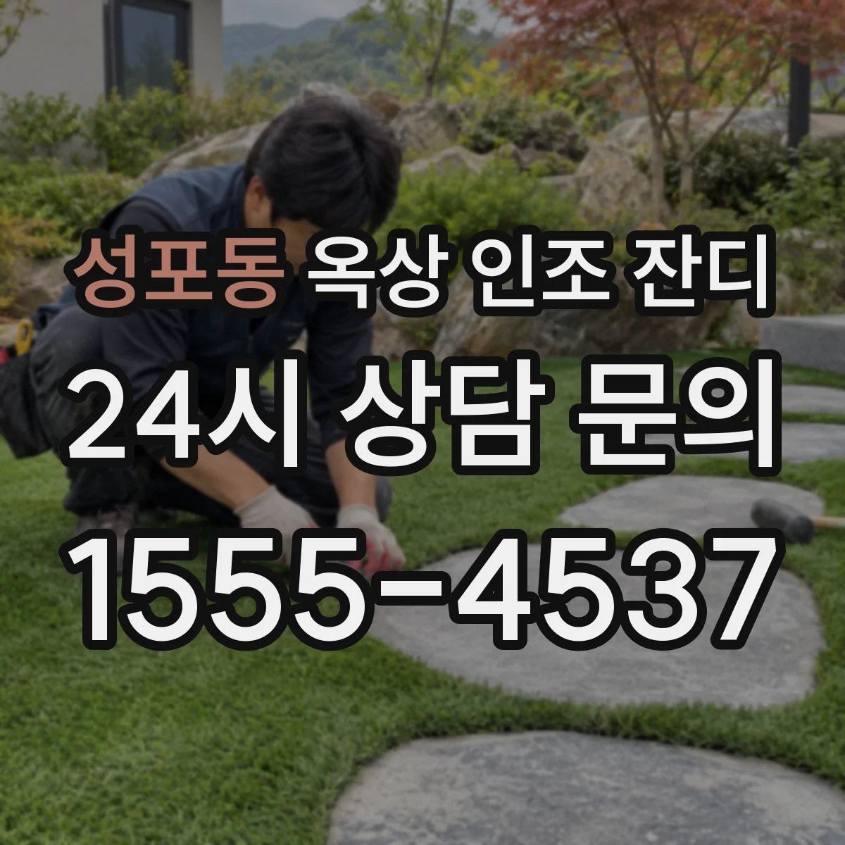 성포동 옥상 인조 잔디
