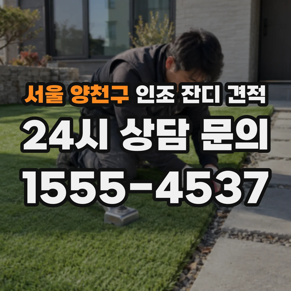 서울 양천구 인조 잔디 견적