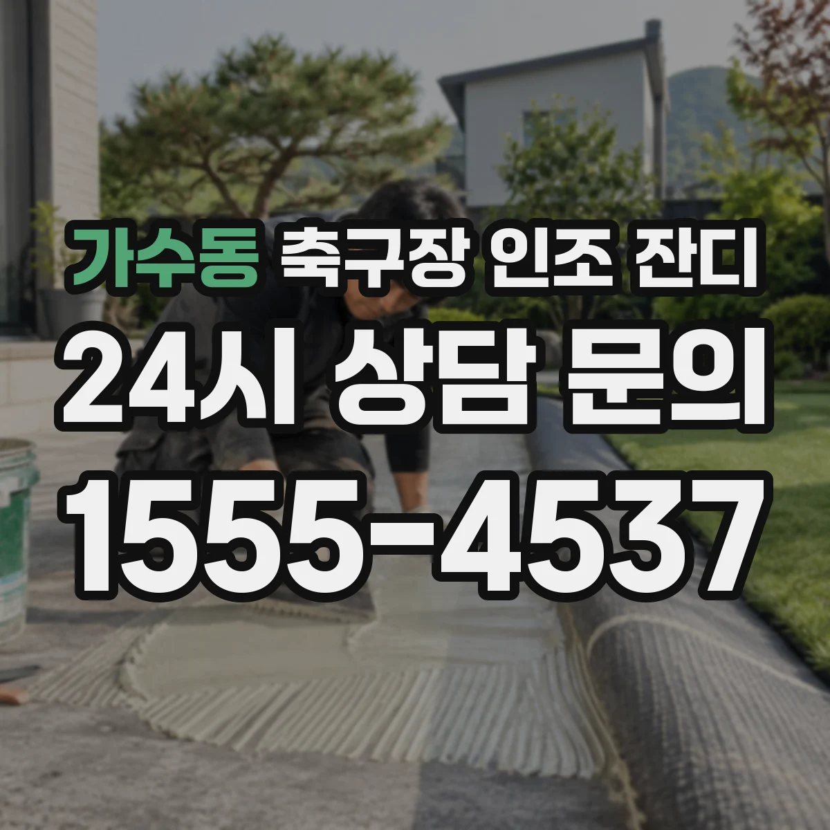 가수동 축구장 인조 잔디