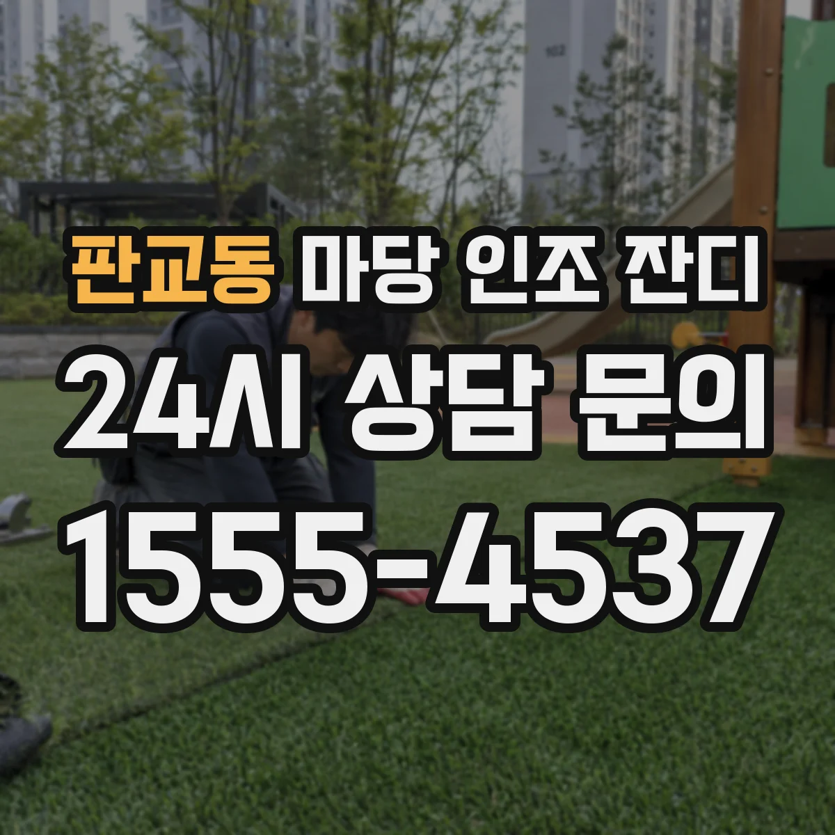 판교동 마당 인조 잔디