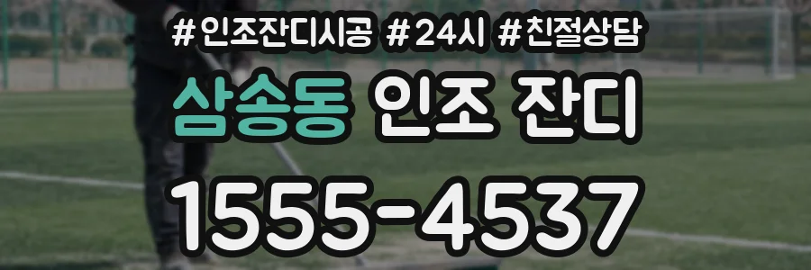 삼송동 인조 잔디