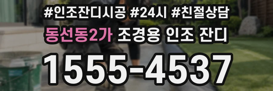 동선동2가 조경용 인조 잔디