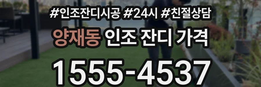 양재동 인조 잔디 가격