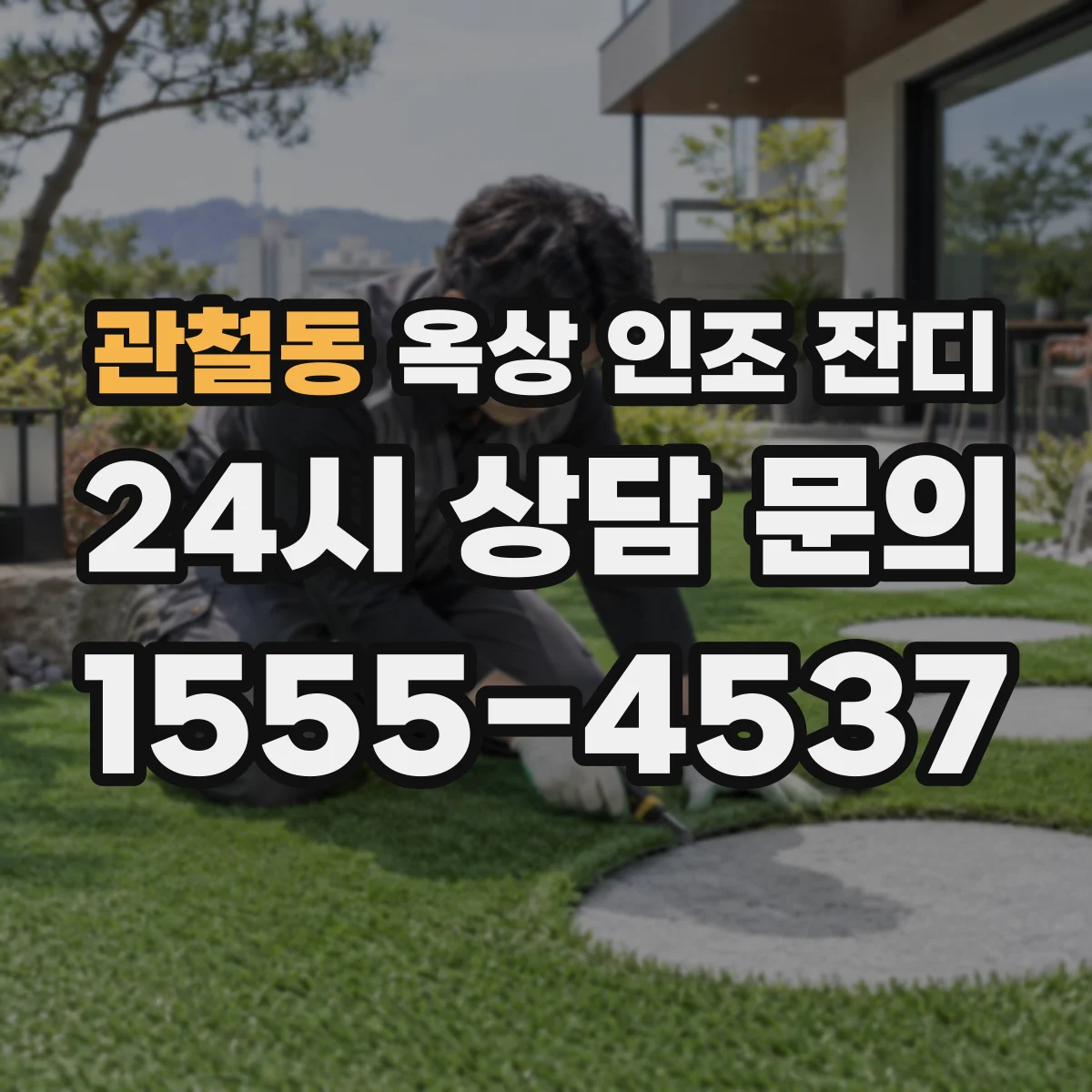 관철동 옥상 인조 잔디