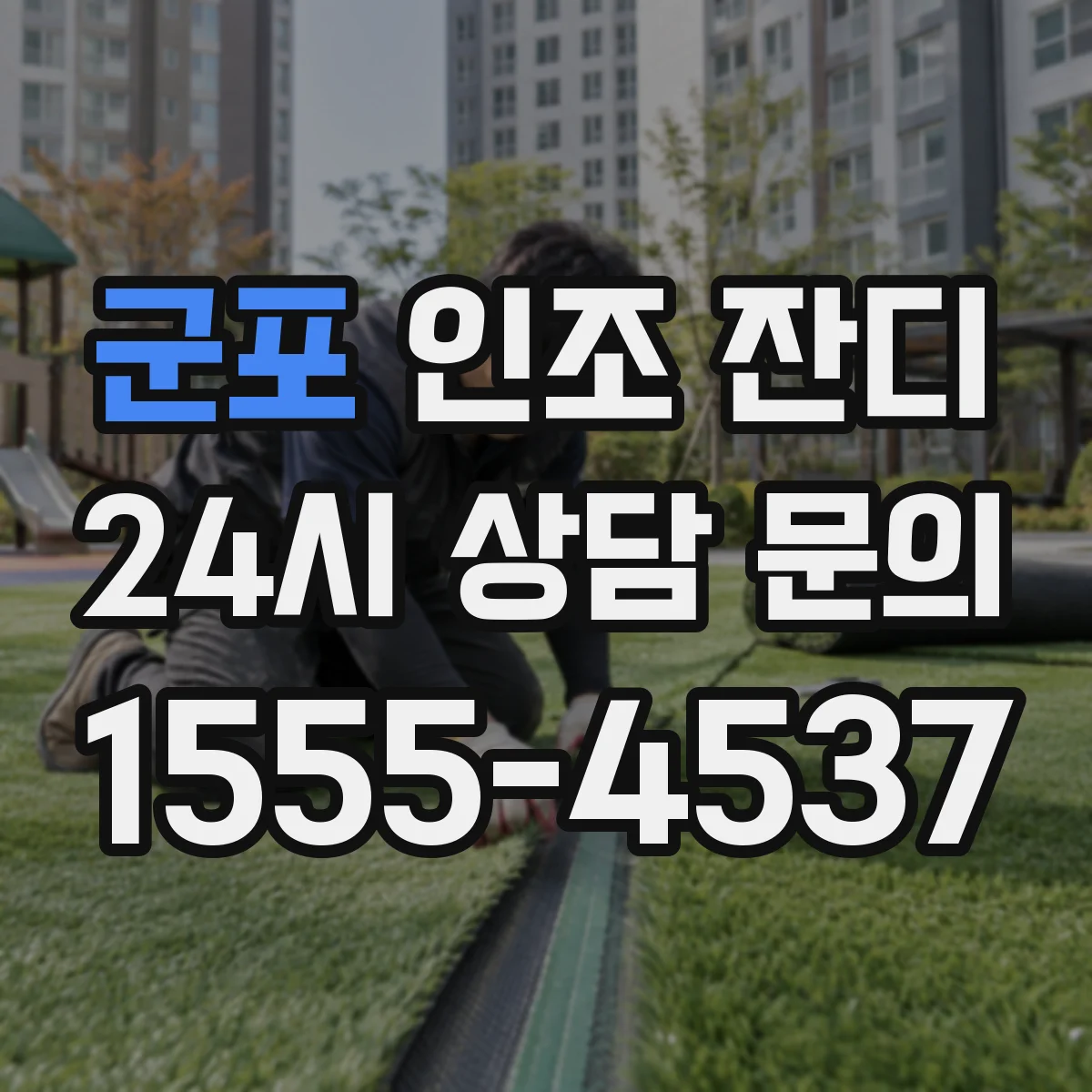 군포 인조 잔디 강우 후 상태 변화로 보는 필터링 모래형 vs 전면 펄스