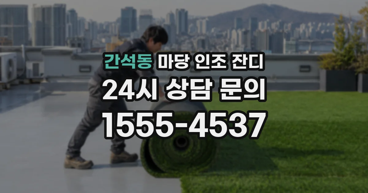 간석동 마당 인조 잔디