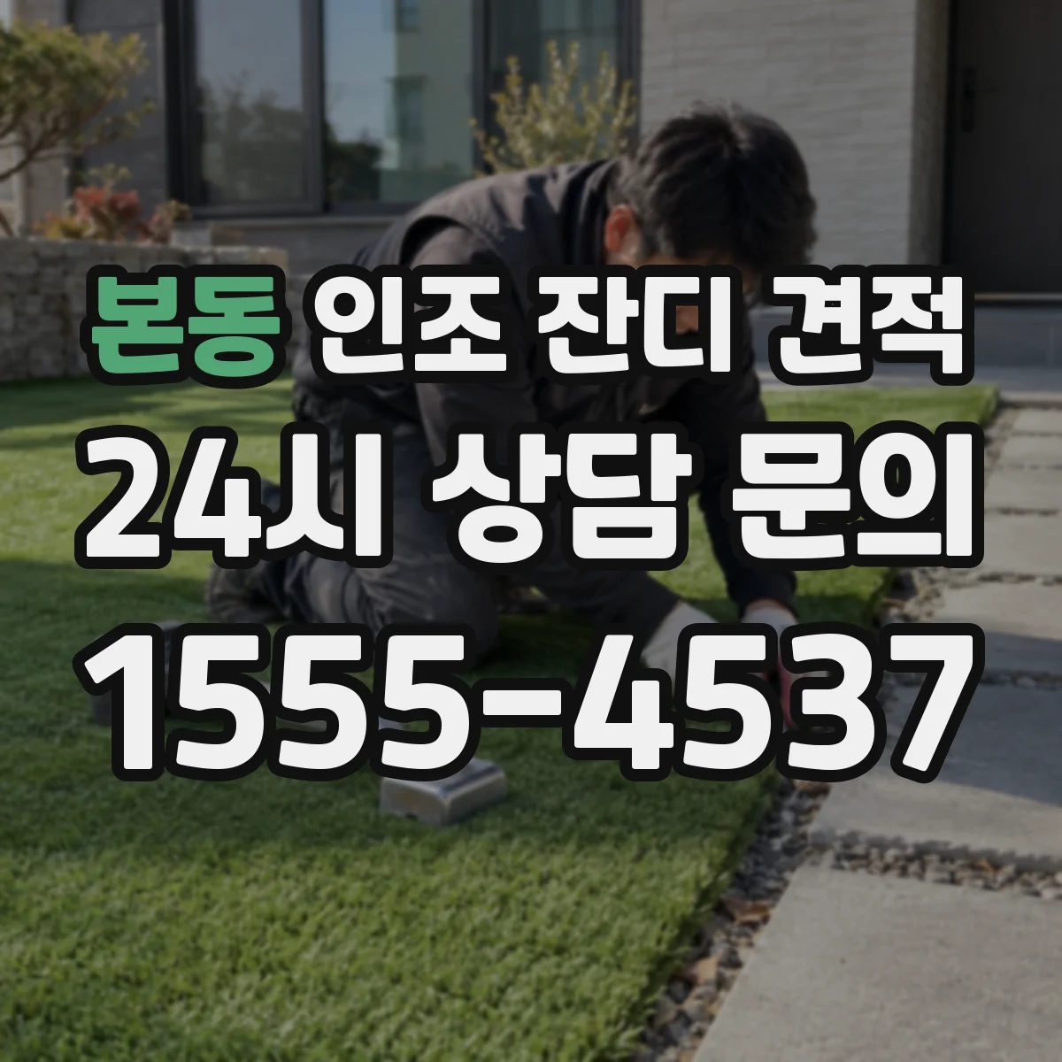 본동 인조 잔디 견적