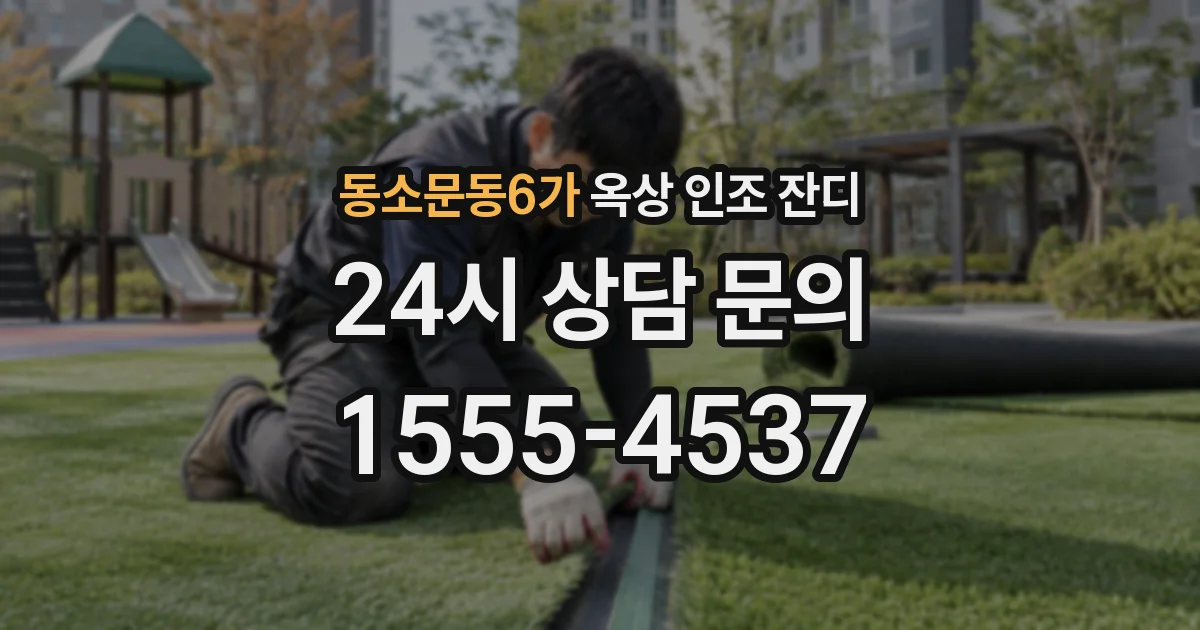 동소문동6가 옥상 인조 잔디