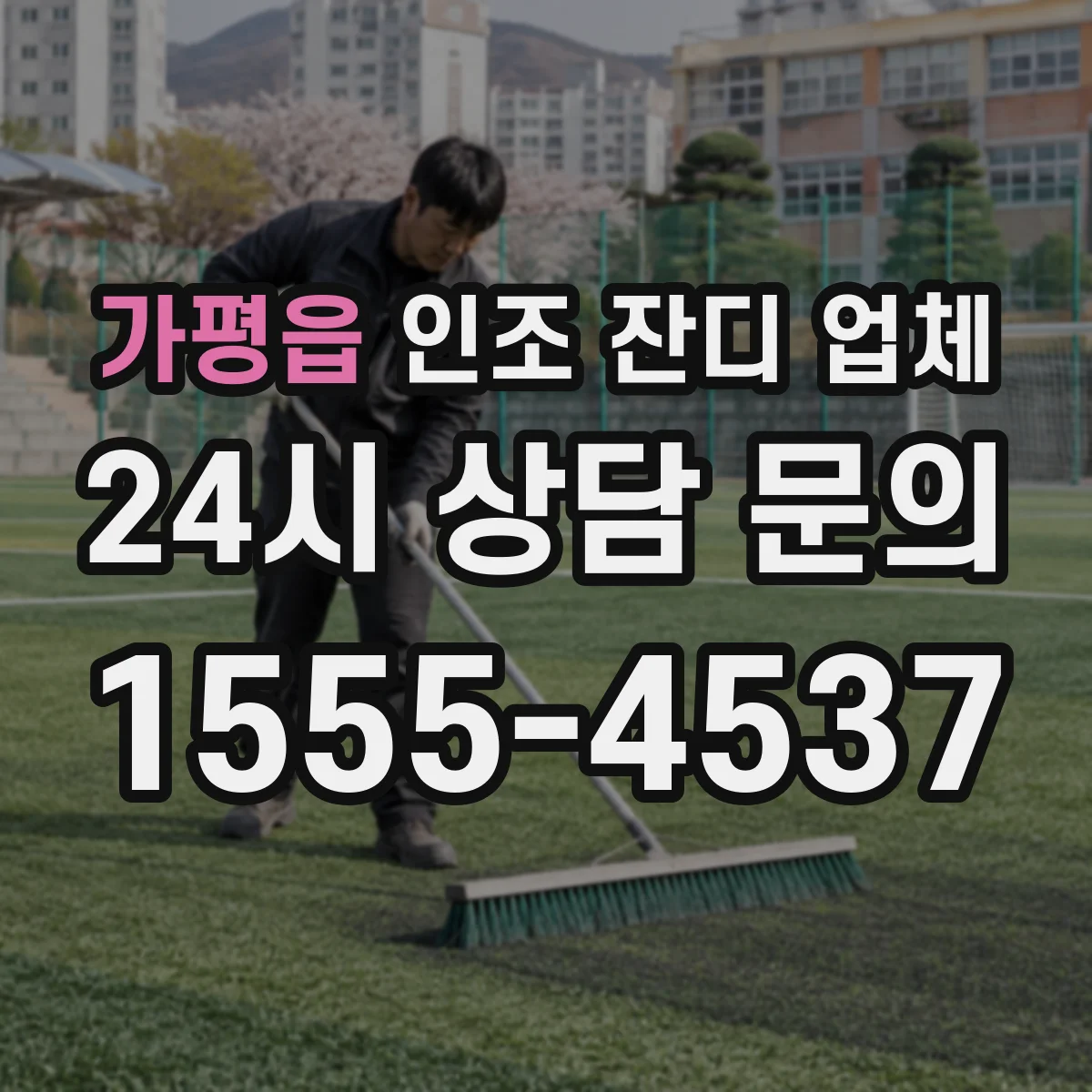 가평읍 인조 잔디 업체