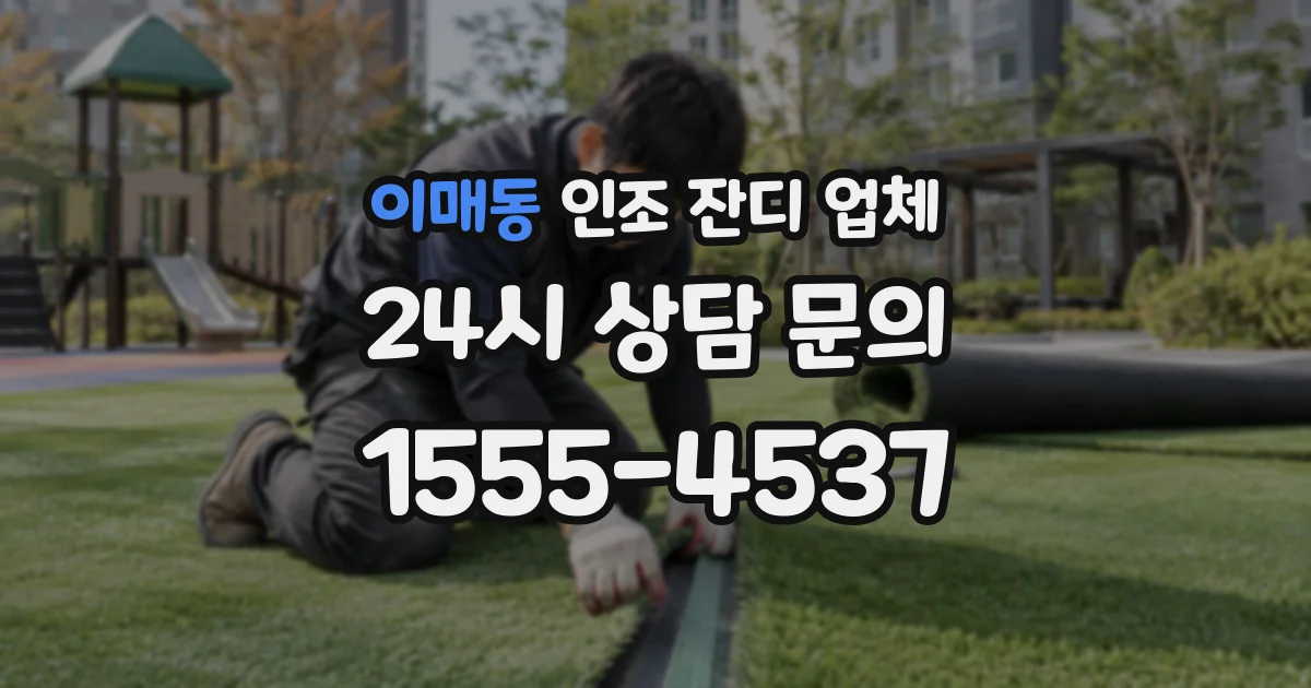 이매동 인조 잔디 업체