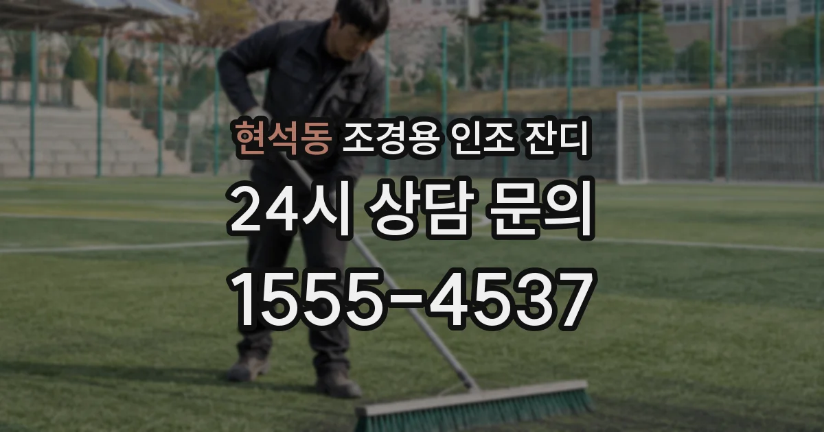 현석동 조경용 인조 잔디