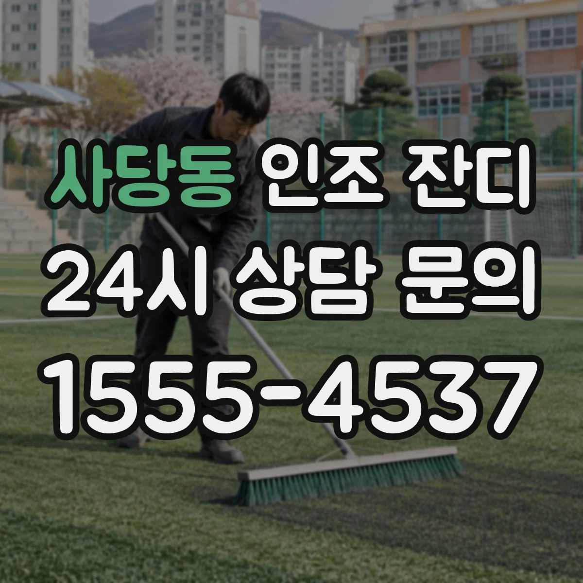 사당동 인조 잔디