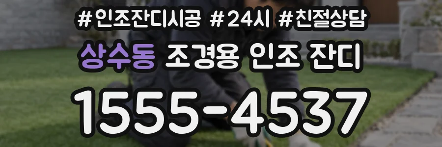 상수동 조경용 인조 잔디