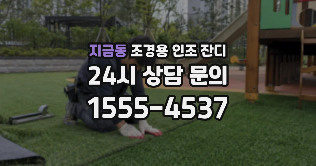 지금동 조경용 인조 잔디