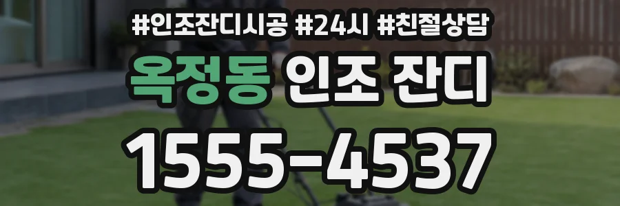옥정동 인조 잔디