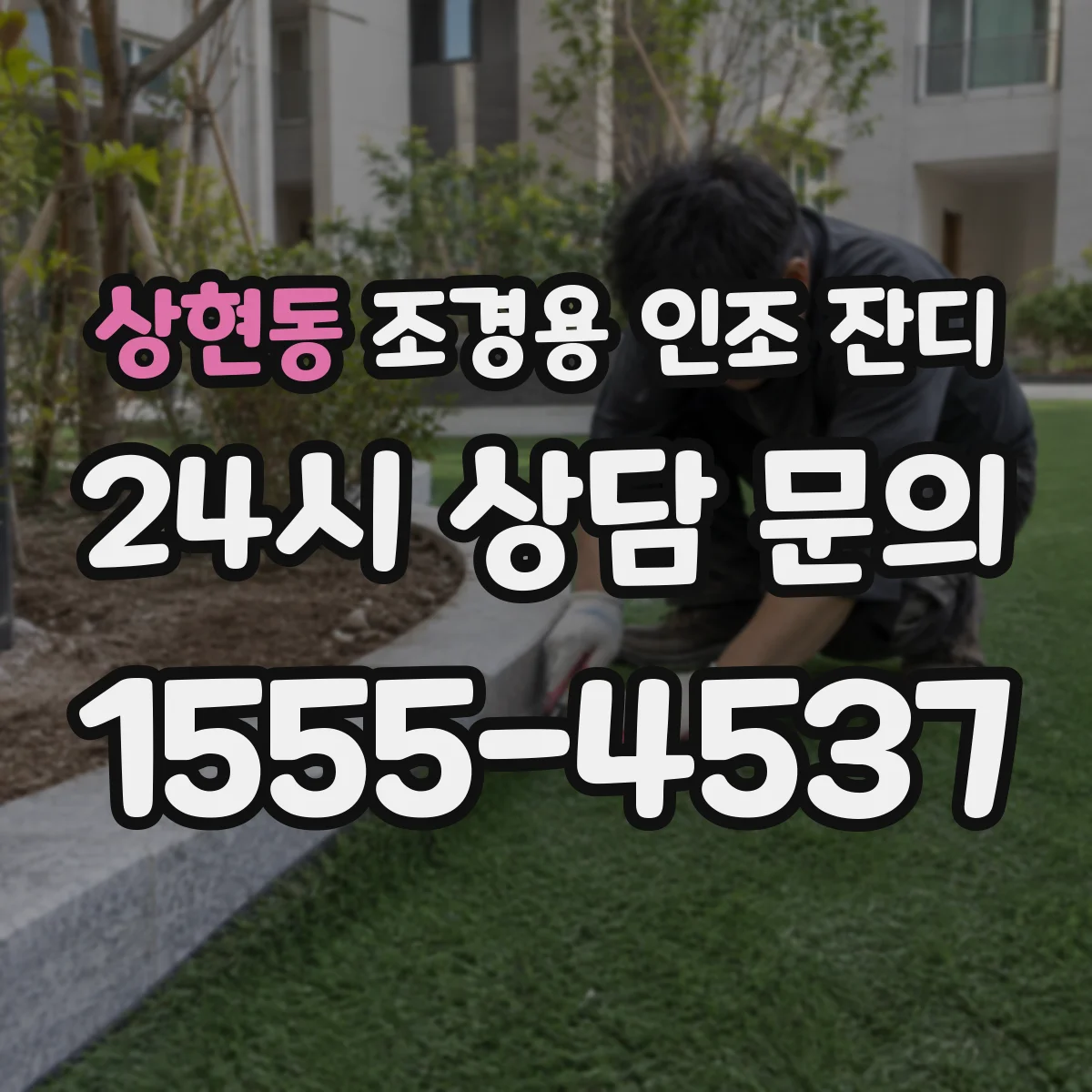 상현동 조경용 인조 잔디