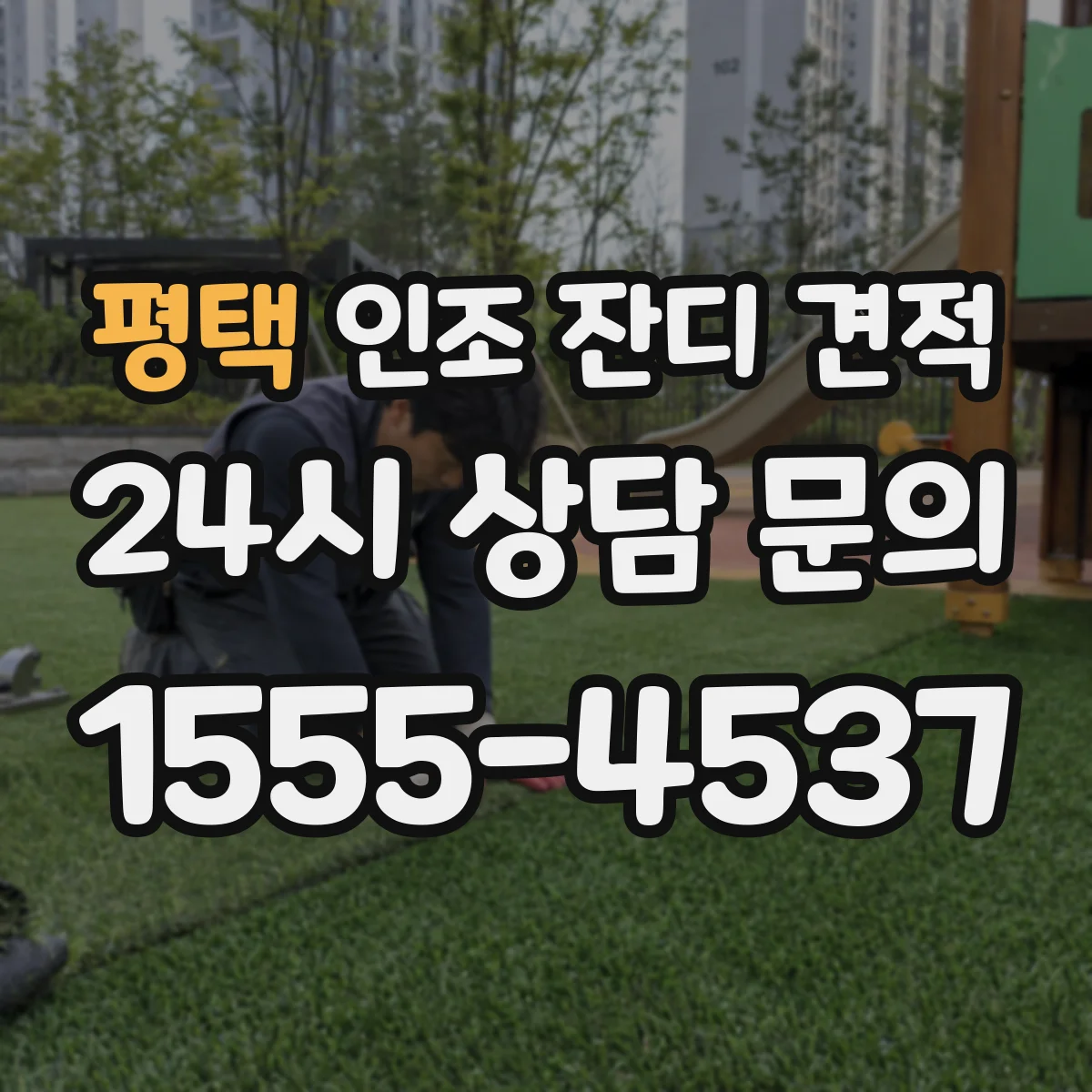 평택 인조 잔디 견적