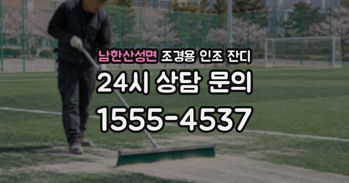 남한산성면 조경용 인조 잔디