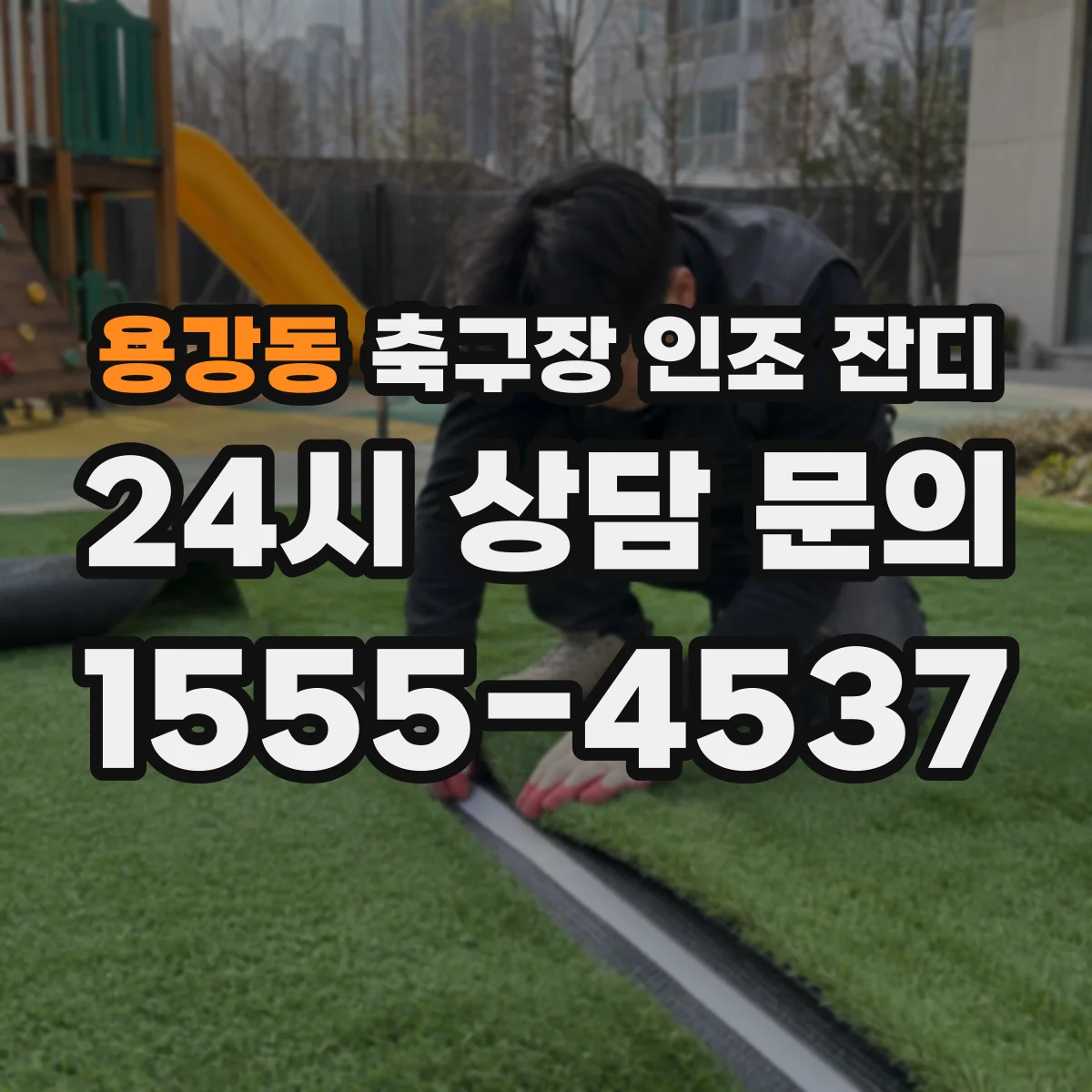 용강동 축구장 인조 잔디