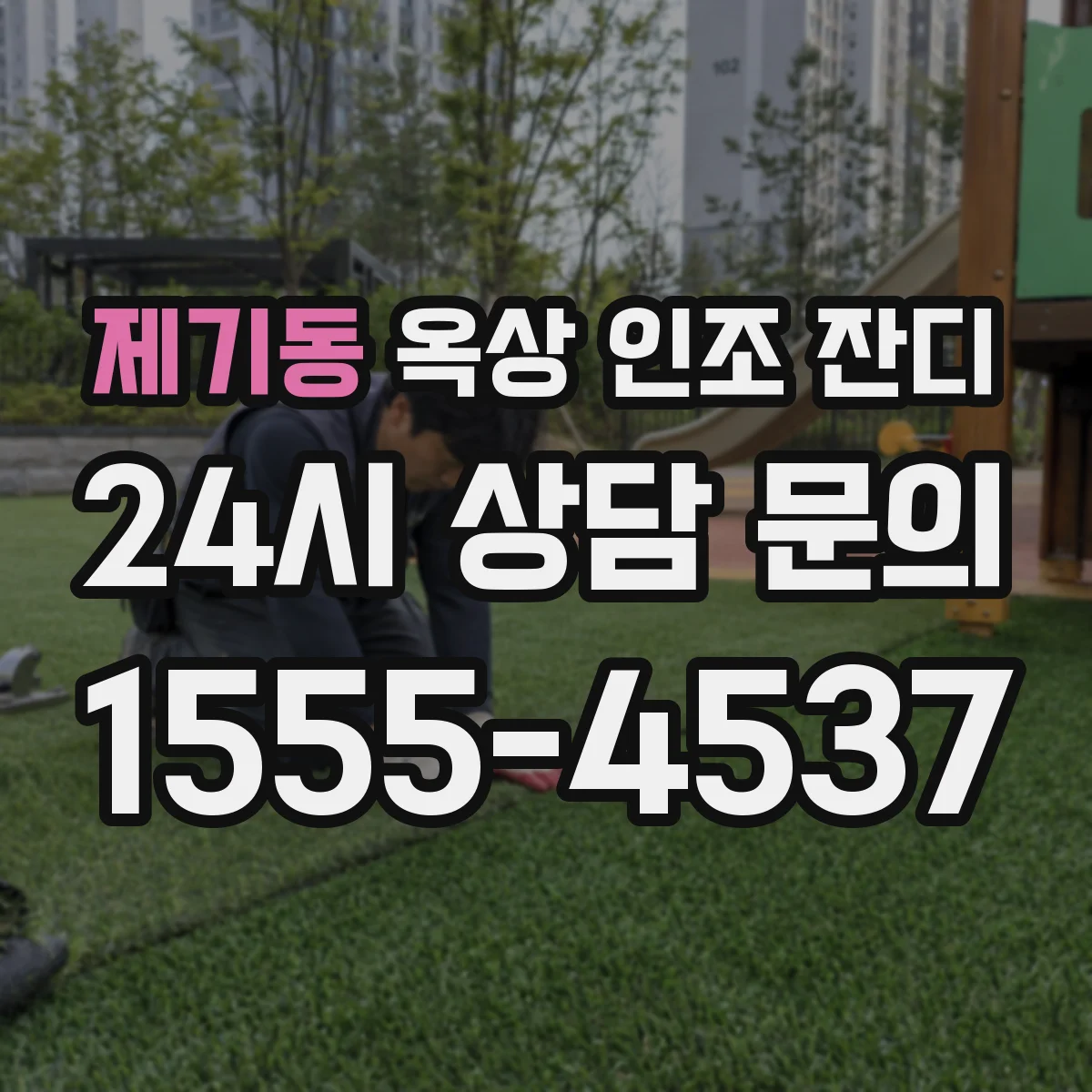 제기동 옥상 인조 잔디