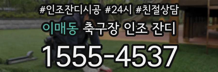 이매동 축구장 인조 잔디