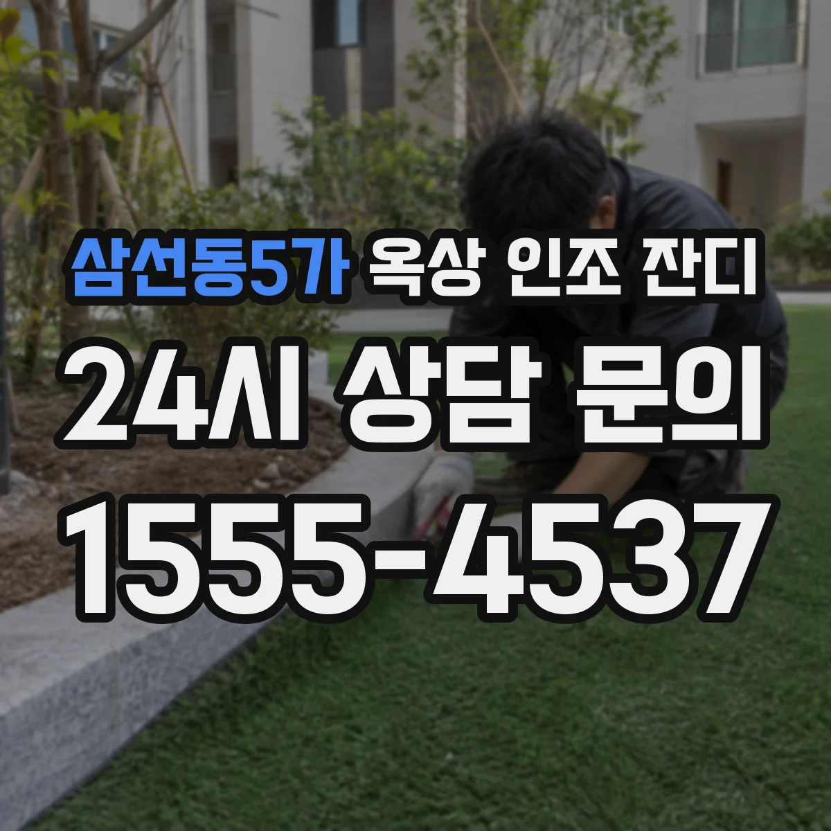 삼선동5가 옥상 인조 잔디