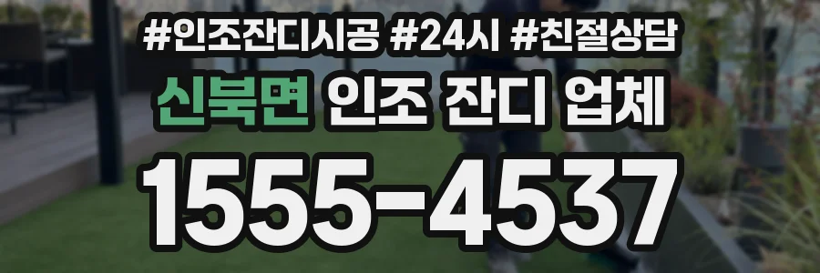 신북면 인조 잔디 업체
