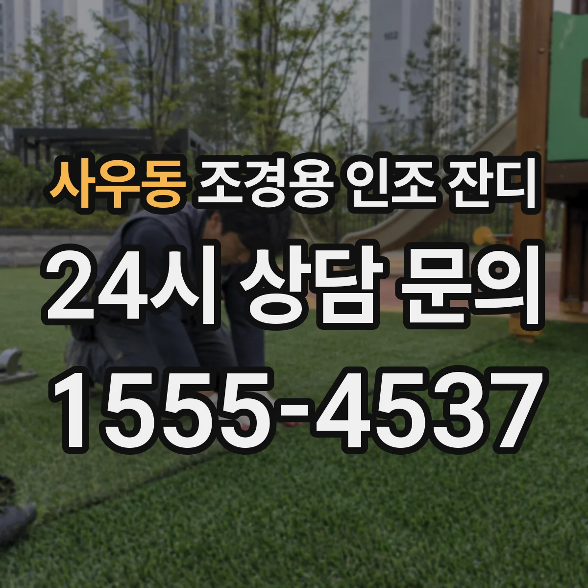 사우동 조경용 인조 잔디