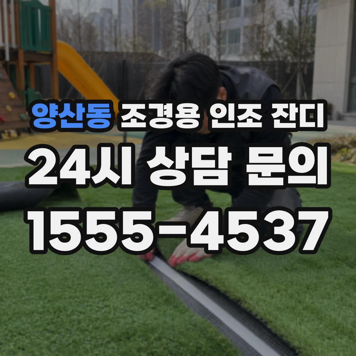 양산동 조경용 인조 잔디