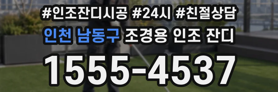 인천 남동구 조경용 인조 잔디