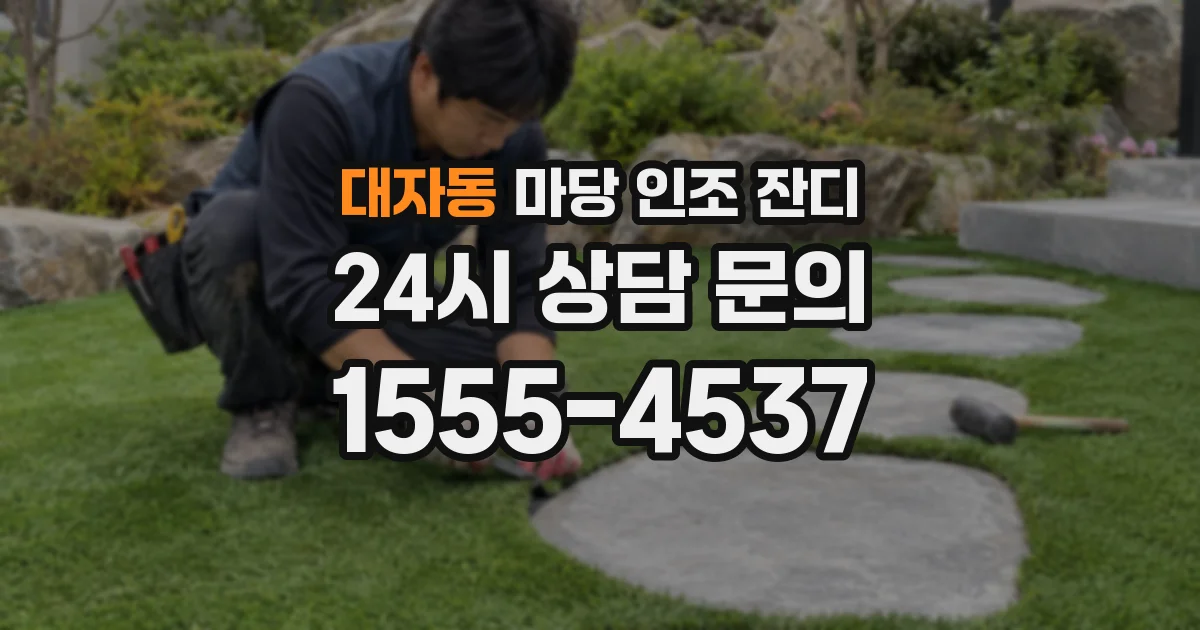 대자동 마당 인조 잔디