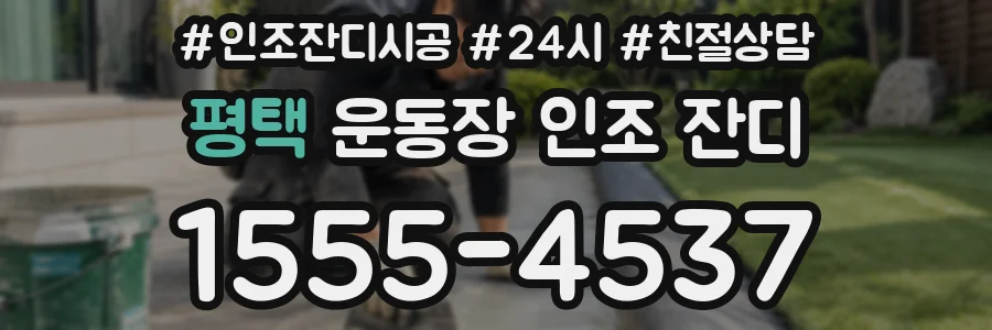 평택 운동장 인조 잔디